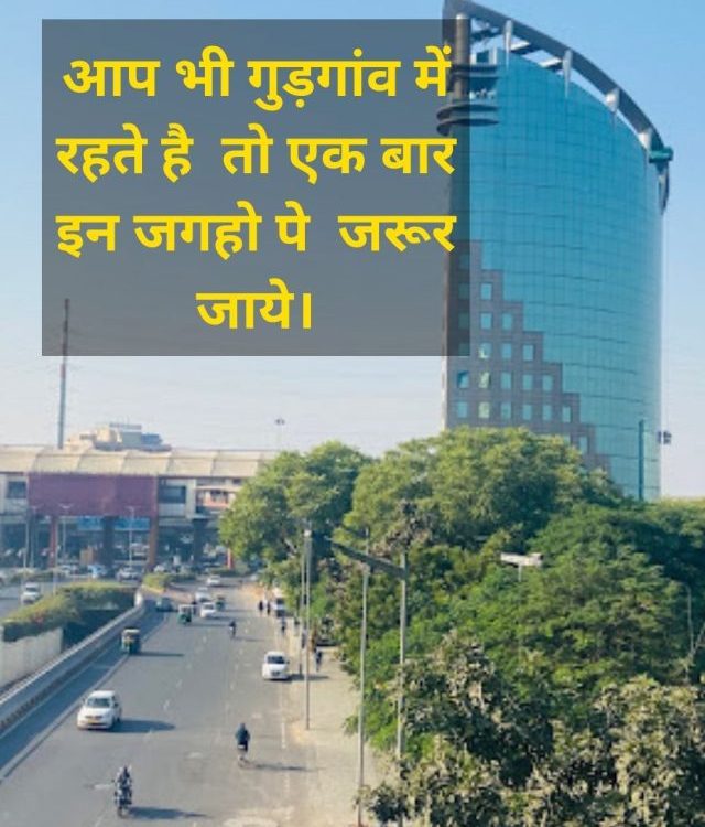 8 Places to visit in Gurgaon