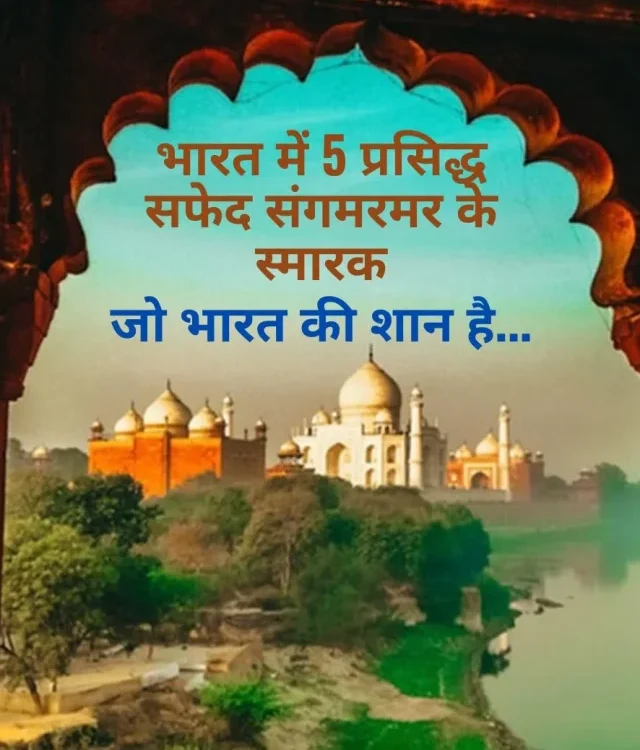 Top 5 Famous White Marble Monuments in India