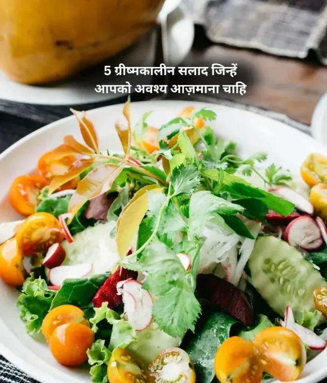 5 ग्रीष्मकालीन सलाद जिन्हें आपको अवश्य आज़माना चाहिए