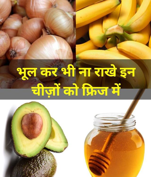 Foods that should never be kept in fridge