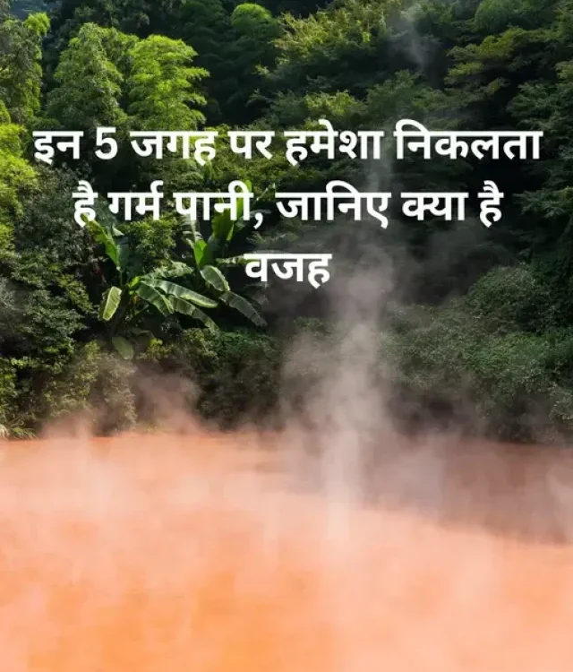 Hot water always comes out at these 5 places, know the reason
