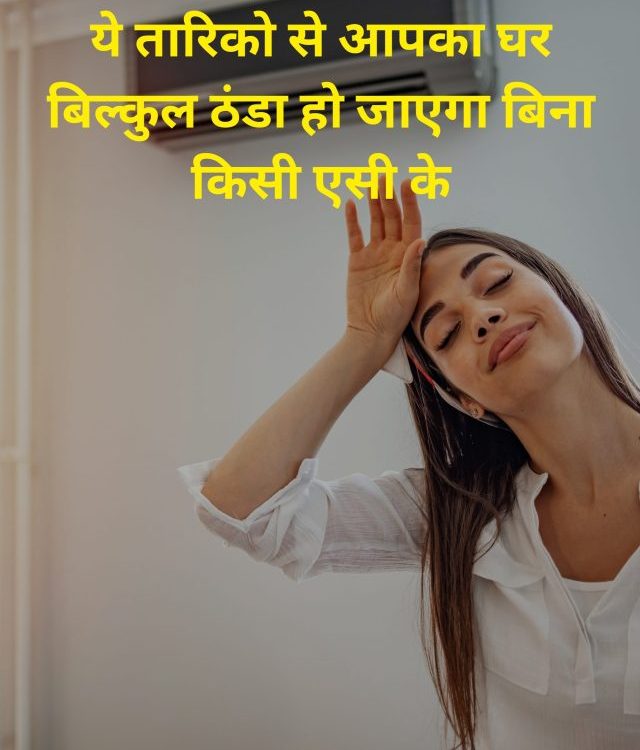 गर्मियों में बिना एसी के कमरे को ठंडा कैसे रखें