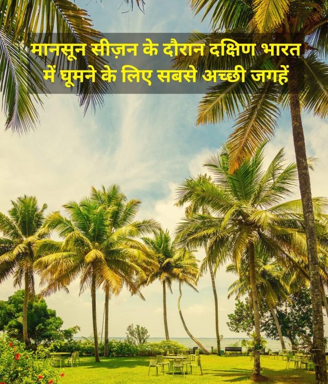 BEST PLACE TO VISIT IN SOUTH INDIA DURING MONSOON SEASON