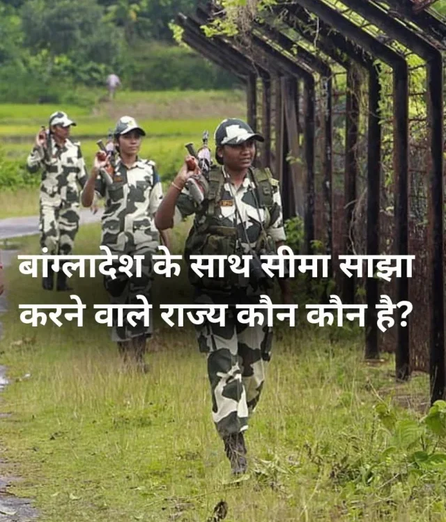 बांग्लादेश के साथ सीमा साझा करने वाले राज्य कौन कौन है?