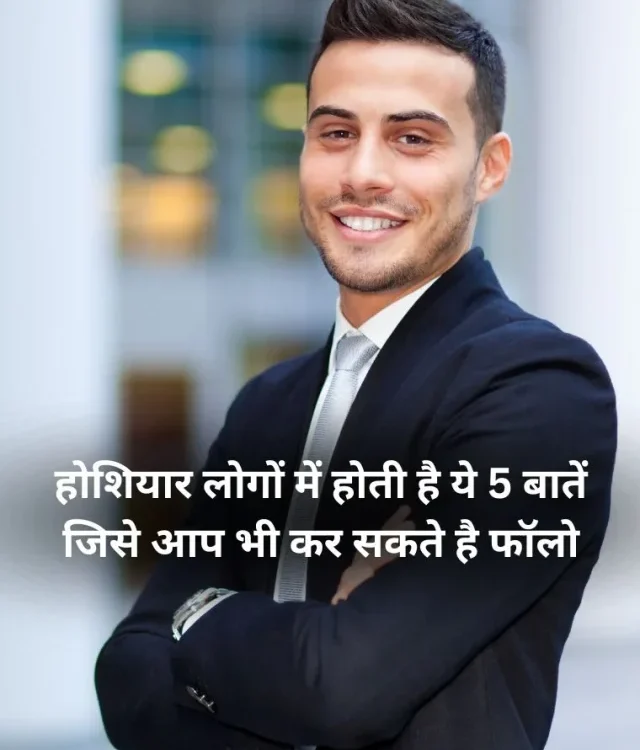 होशियार लोगों में होती है ये 5 बातें जिसे आप भी कर सकते है फॉलो