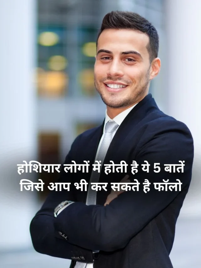 होशियार लोगों में होती है ये 5 बातें जिसे आप भी कर सकते है फॉलो